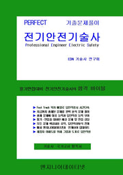 Perfect 전기안전기술사