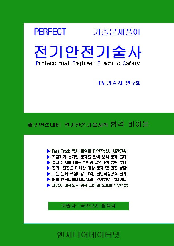 Perfect 전기안전기술사