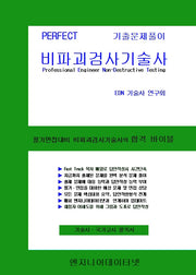 PERFECT 비파괴검사기술사
