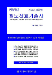 PERFECT 철도신호기술사 상,하권 세트(전2권)