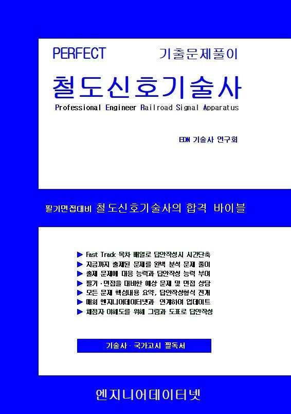 PERFECT 철도신호기술사 상,하권 세트(전2권)