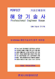 PERFECT 해양기술사 상, 하 세트(스프링)(전2권)