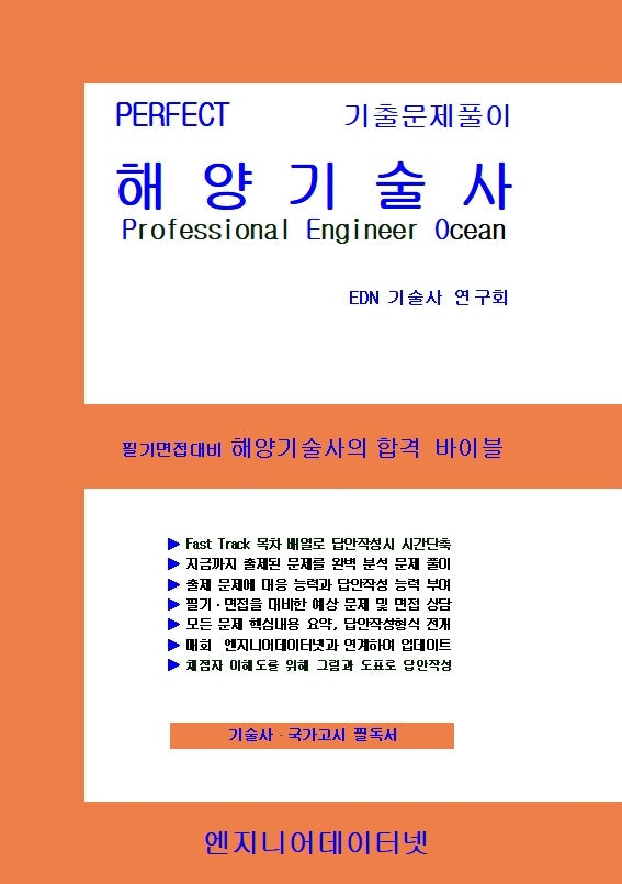 PERFECT 해양기술사 상, 하 세트(스프링)(전2권)
