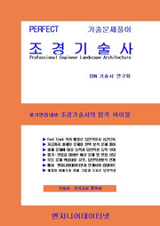 PERFECT 조경기술사 상, 하 세트(스프링)(전2권)