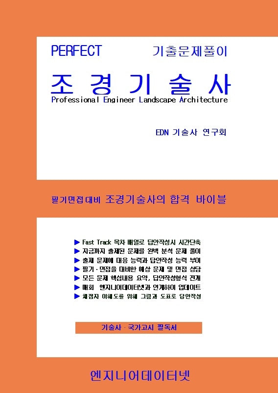 PERFECT 조경기술사 상, 하 세트(스프링)(전2권)