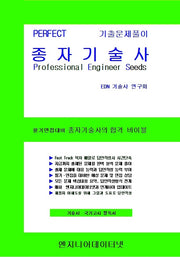 PERFECT 종자기술사 상, 하 세트(스프링)(전2권)
