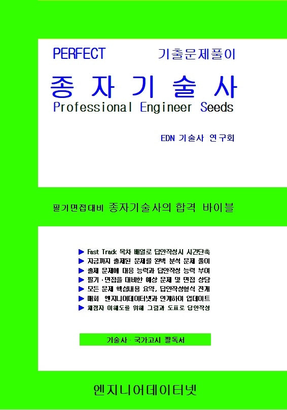 PERFECT 종자기술사 상, 하 세트(스프링)(전2권)