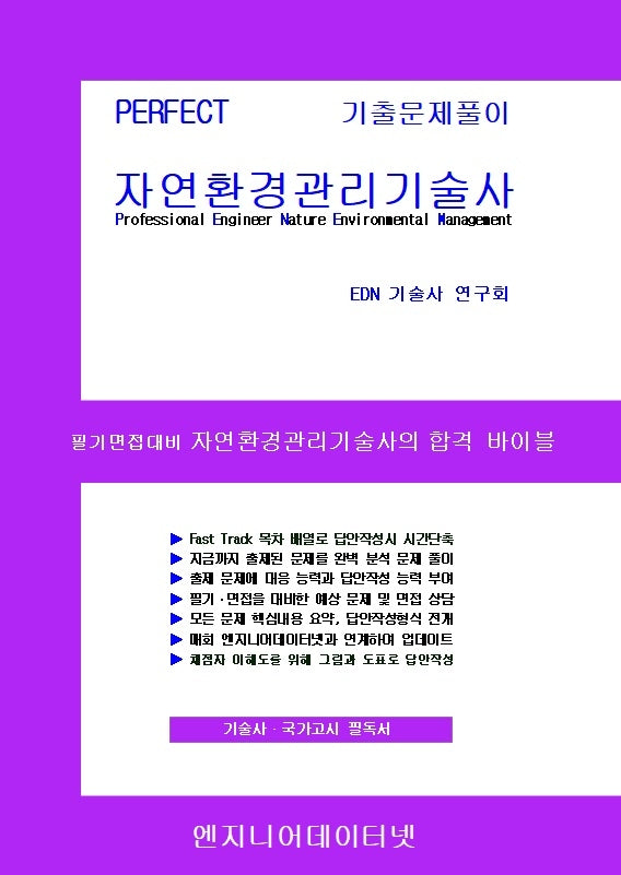 PERFECT 자연환경관리기술사 상,하권 세트(스프링)(전2권)