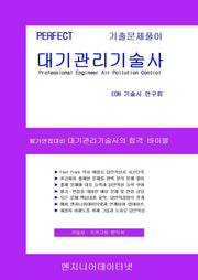 PERFECT 대기관리기술사(상,하권 스프링형)(스프링)(스프링)(전2권)