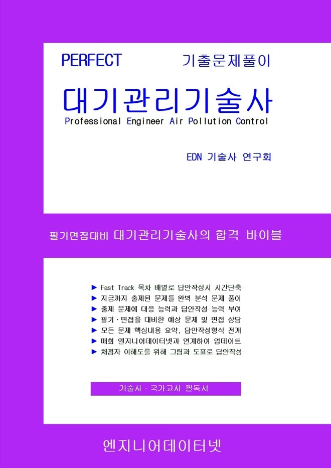 PERFECT 대기관리기술사(상,하권 스프링형)(스프링)(스프링)(전2권)