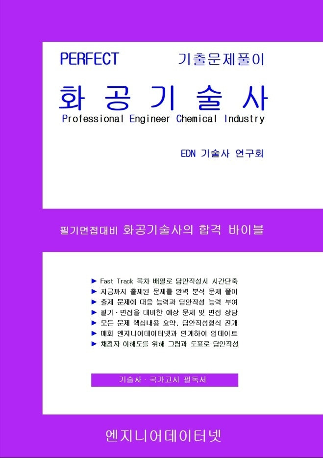 PERFECT 화공기술사(상,하권 스프링형)(스프링)(전2권)