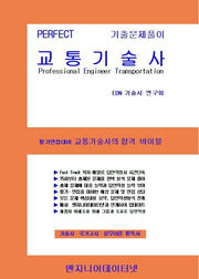 PERFECT 교통기술사 세트(스프링)(전2권)