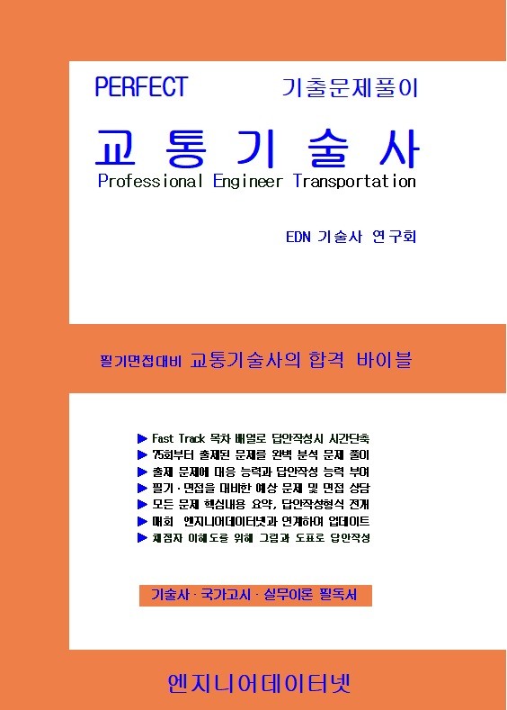 PERFECT 교통기술사 세트(스프링)(전2권)
