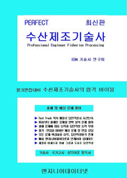 Perfect 수산제조기술사 상~하권 세트(스프링)(전2권)