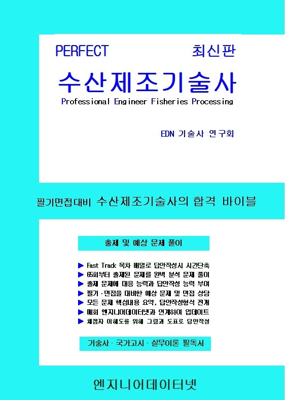 Perfect 수산제조기술사 상~하권 세트(스프링)(전2권)