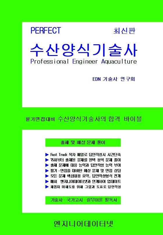 PERFECT 수산양식기술사 상~하권 세트(스프링)(전2권)