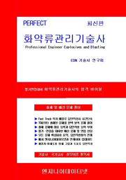 PERFECT 화약류관리기술사 상~하권 세트(스프링)(전2권)