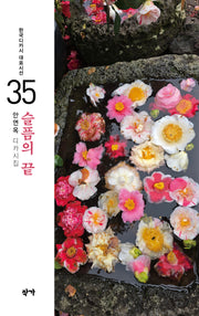 슬픔의 끝(한국디카시 대표시선 35)