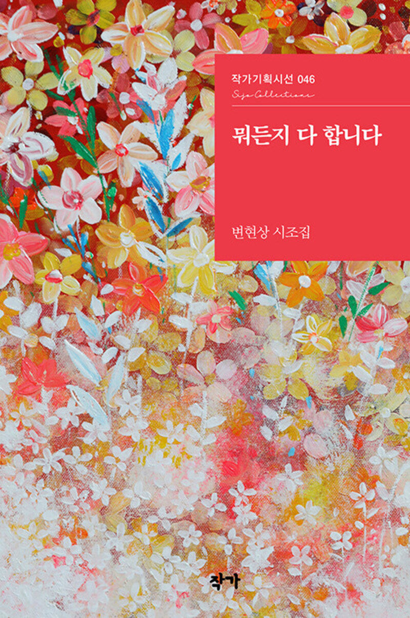 뭐든지 다 합니다(작가기획시선 46)(양장본 Hardcover)