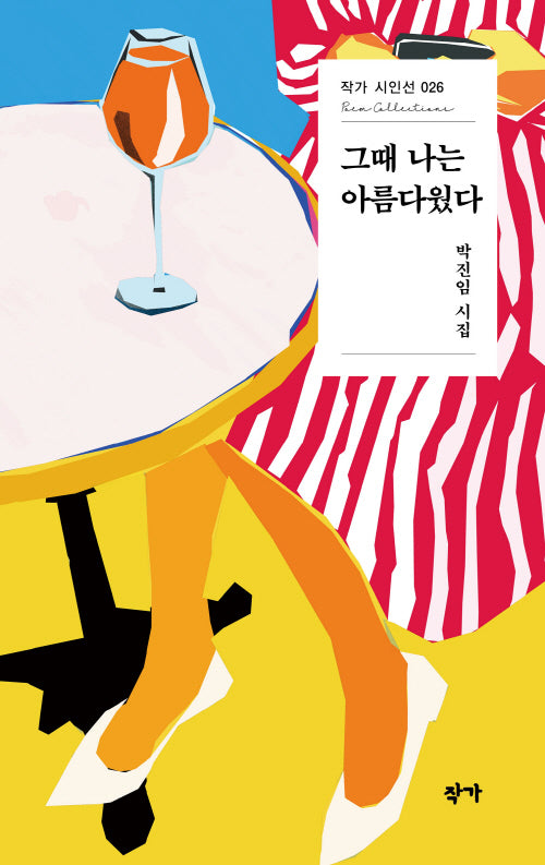그때 나는 아름다웠다(작가 시인선 26)