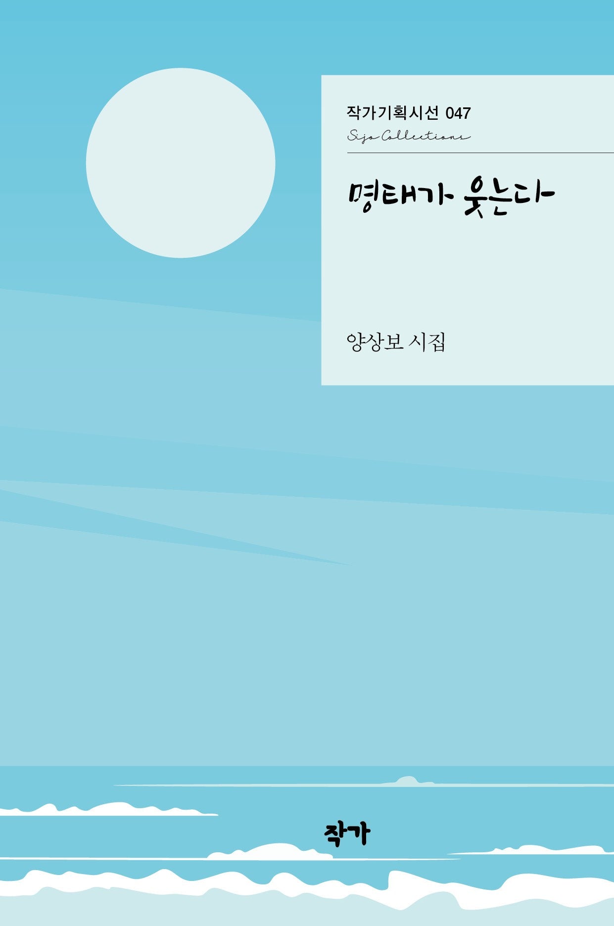 명태가 웃는다(작가기획시선 47)