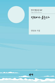 명태가 웃는다(작가기획시선 47)