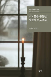 스노볼을 흔들면 당신이 떠오르고(작가기획시선 48)