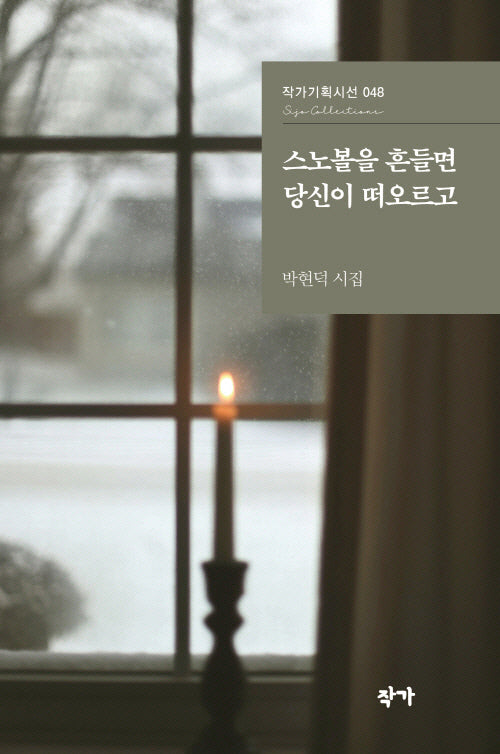 스노볼을 흔들면 당신이 떠오르고(작가기획시선 48)