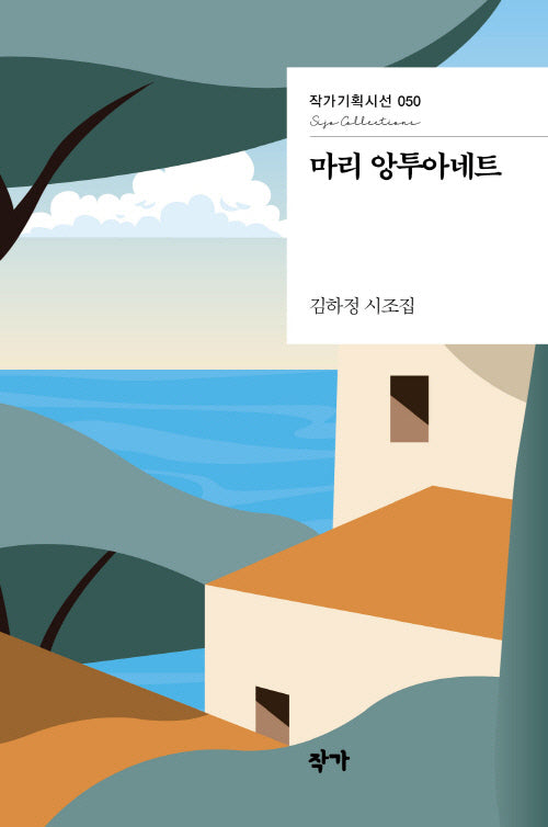 마리 앙투아네트(작가기획시선 50)