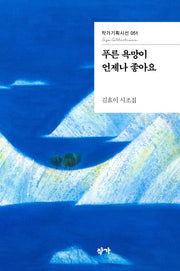 푸른 욕망이 언제나 좋아요(작가기획시선 51)