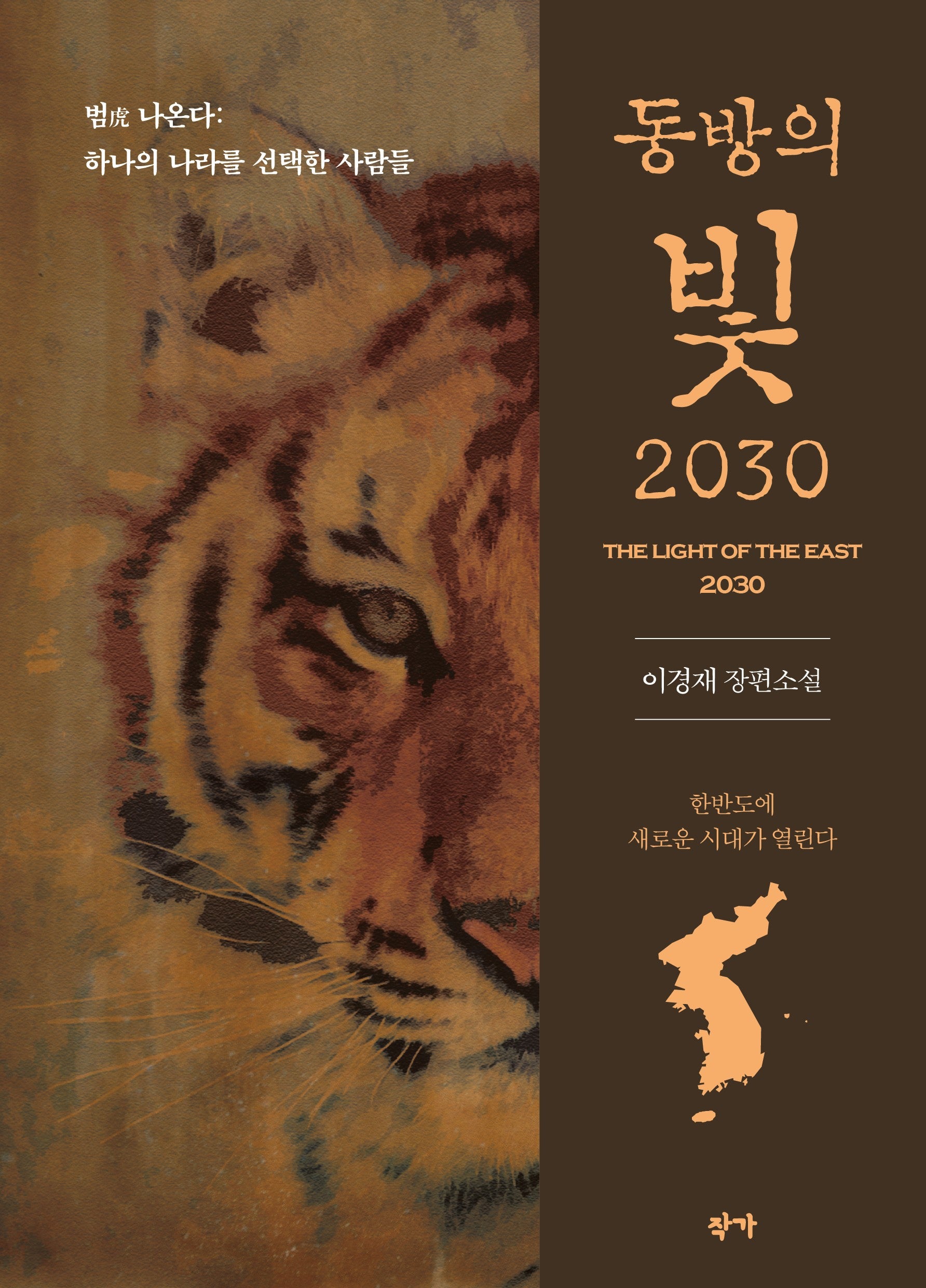 동방의 빛 2030