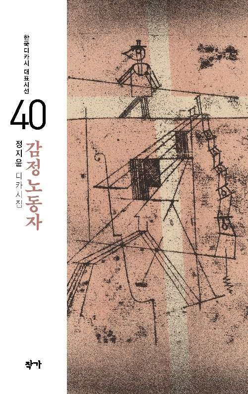 감정노동자(한국디카시 대표시선 40)