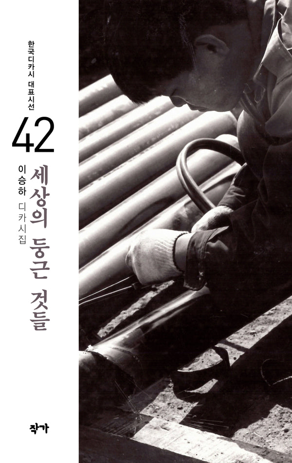 세상의 둥근 것들(한국디카시 대표시선 42)