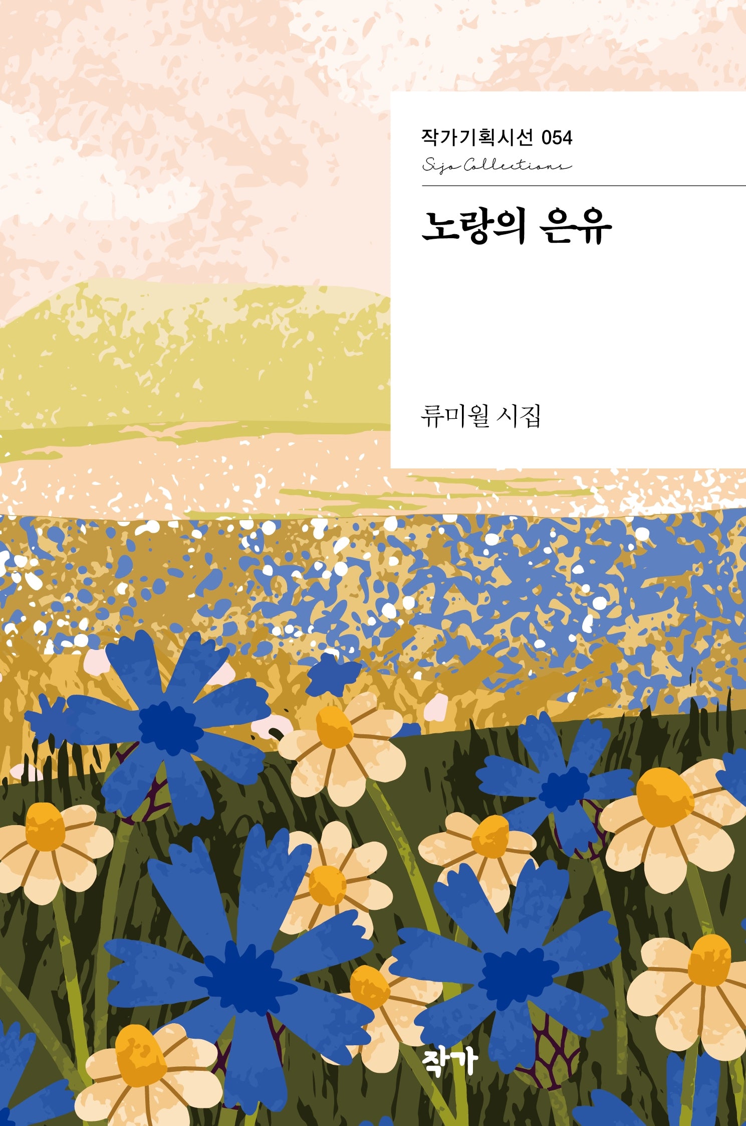 노랑의 은유(작가기획시선 54)