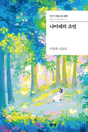 나이테의 조언(작가기획시선 55)