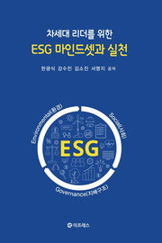 차세대 리더를 위한 ESG 마인드셋과 실천