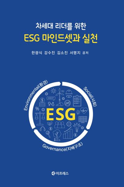 차세대 리더를 위한 ESG 마인드셋과 실천
