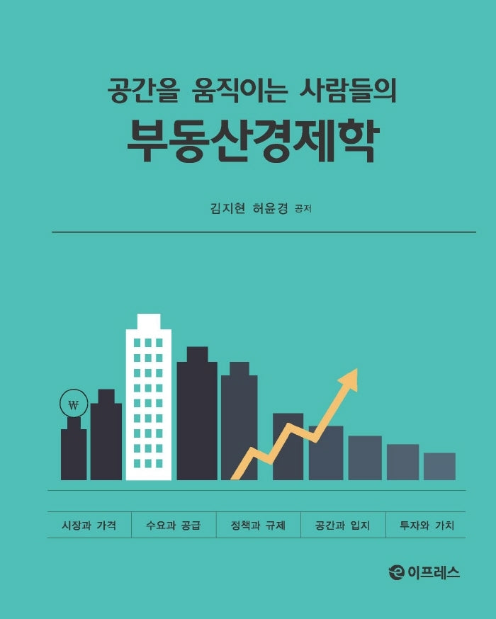 부동산경제학(공간을 움직이는 사람들의)