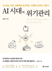 AI 시대의 위기관리