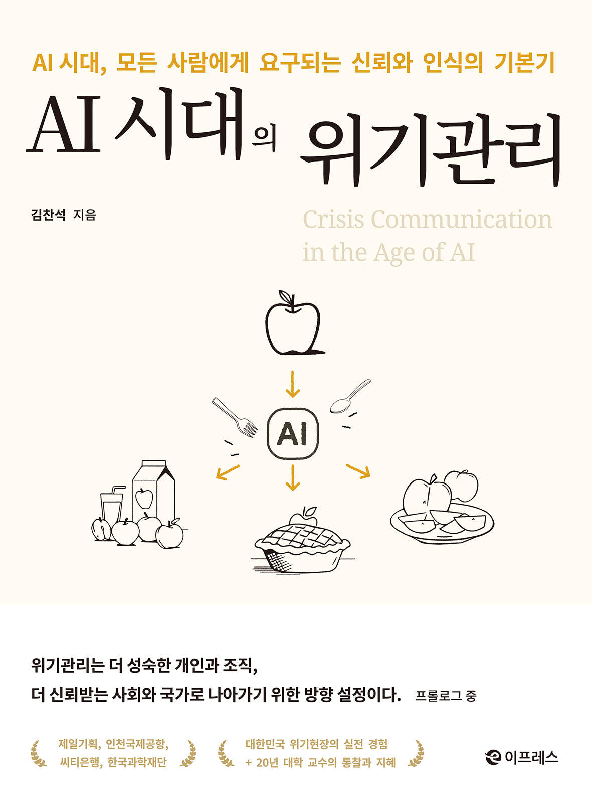 AI 시대의 위기관리