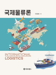 국제물류론