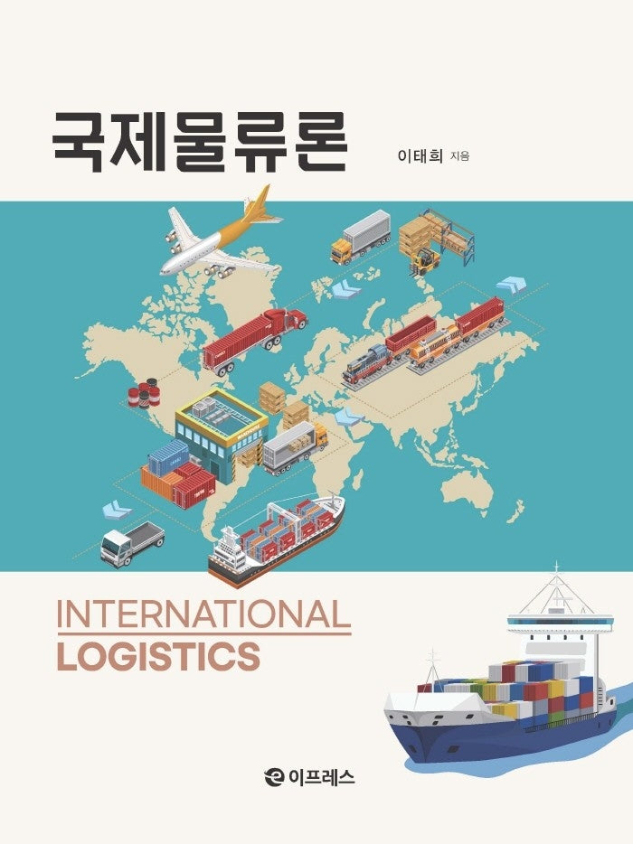 국제물류론