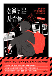 선을 넘은 사람들