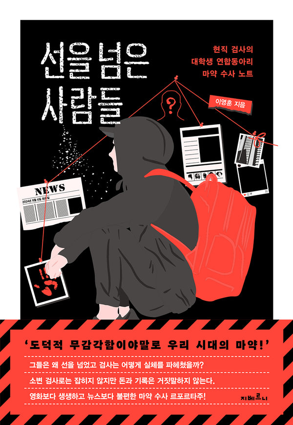 선을 넘은 사람들