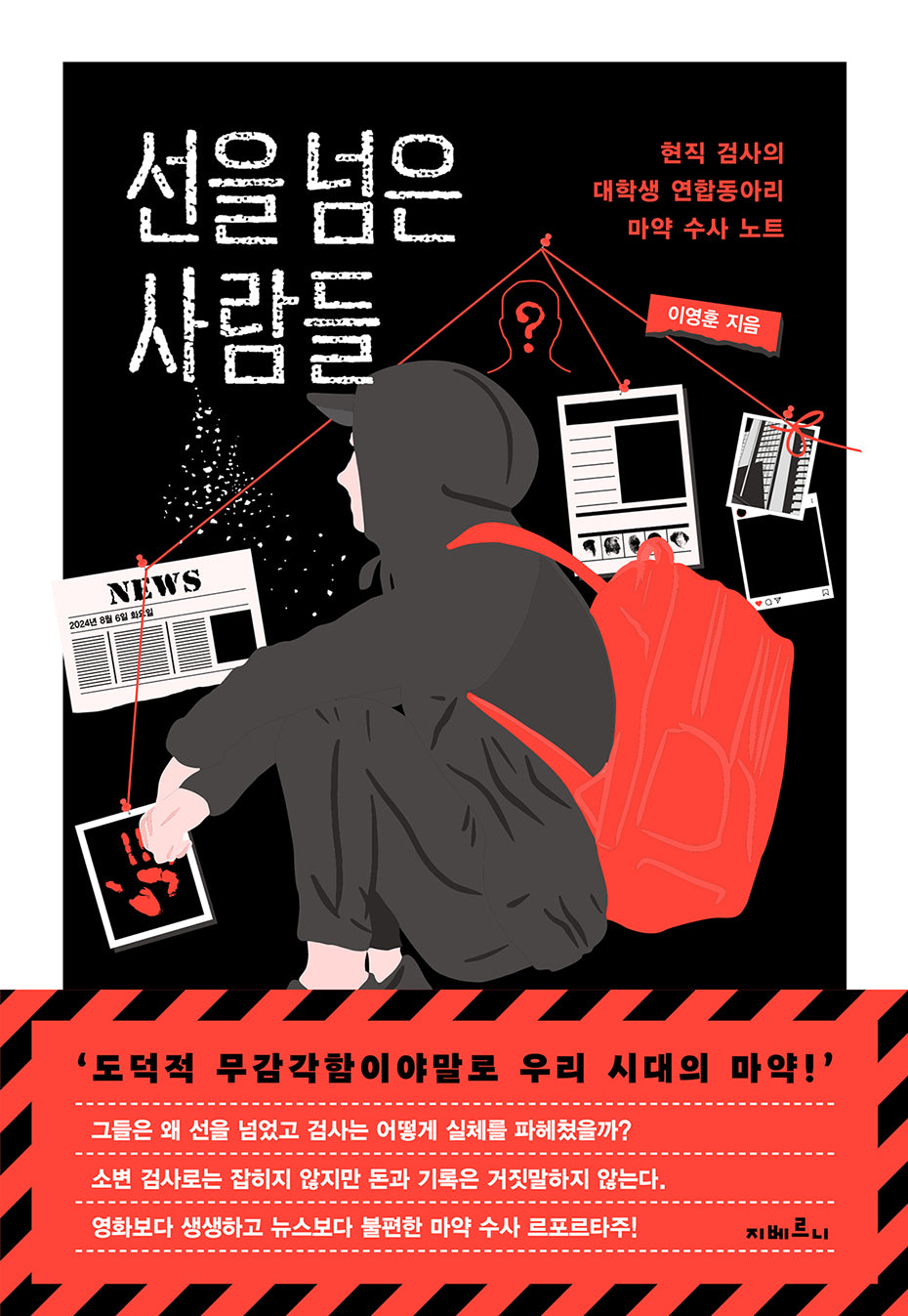 선을 넘은 사람들