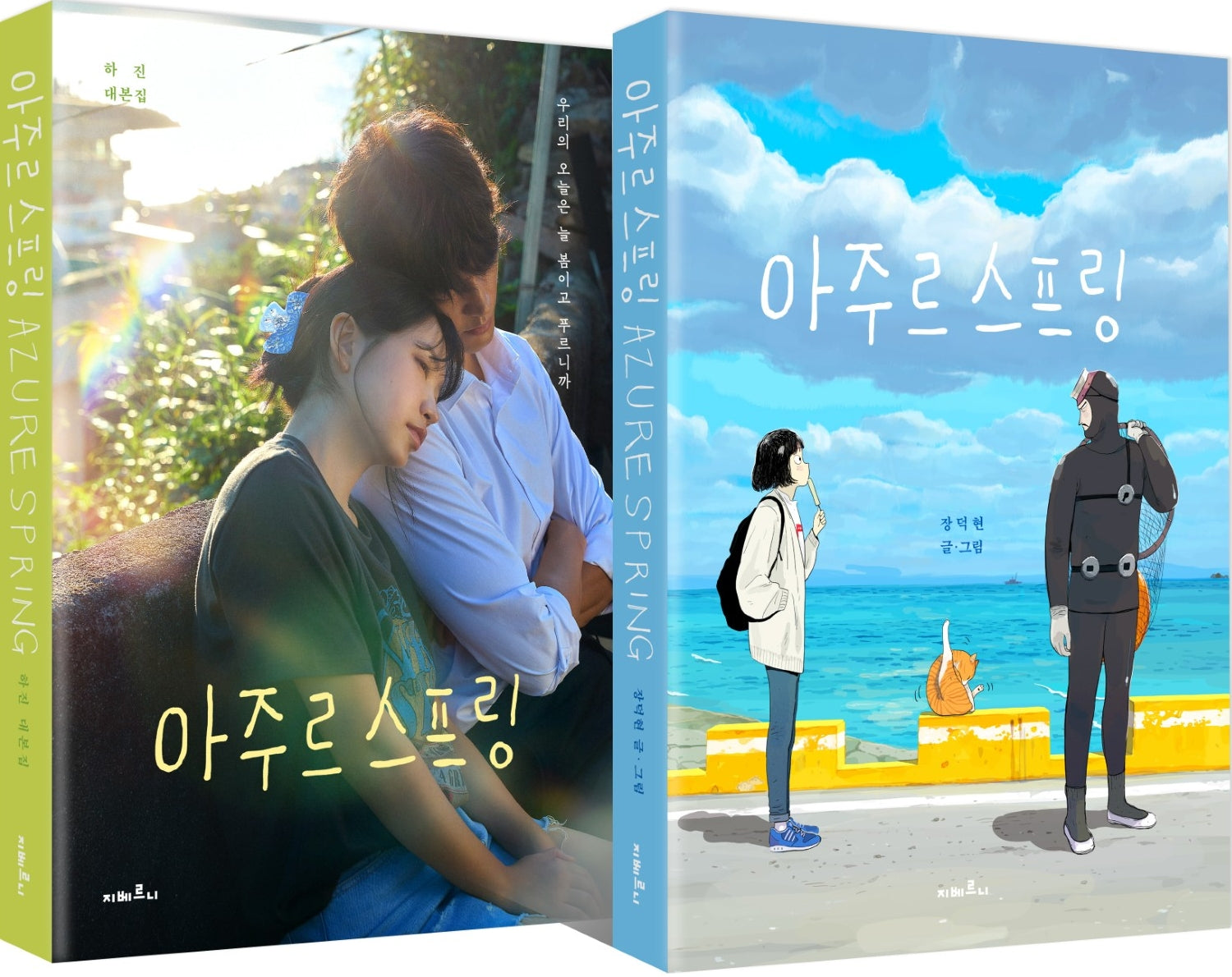 아주르 스프링 대본집 + 웹툰 세트(전2권)