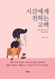 시간에게 전하는 고백