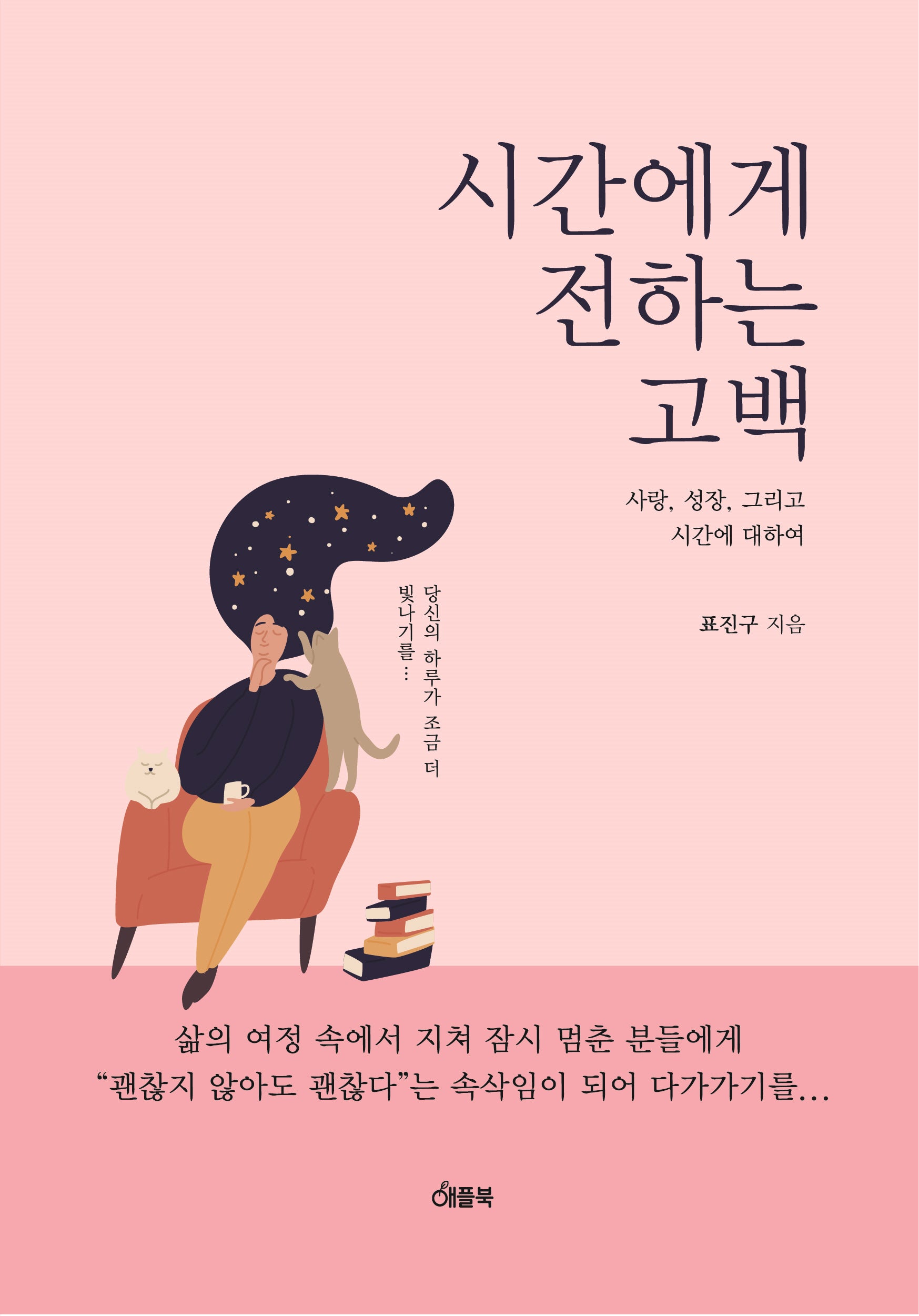 시간에게 전하는 고백