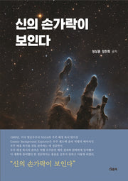 신의 손가락이 보인다