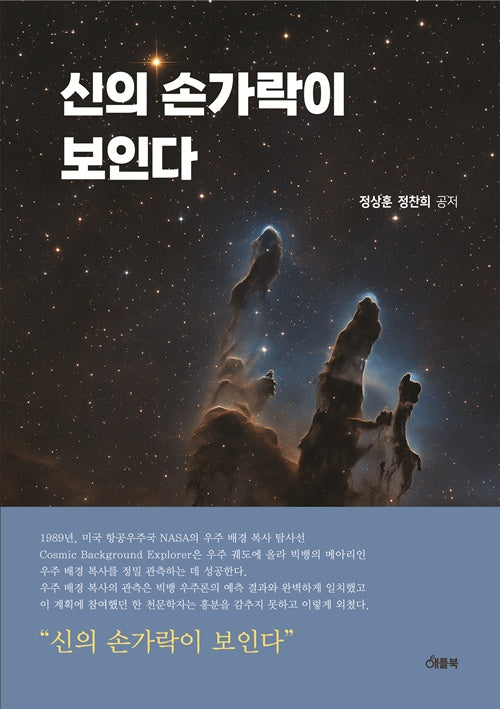 신의 손가락이 보인다